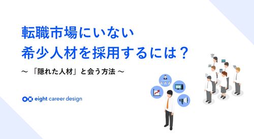 転職市場にいない希少人材を採用するには？～「隠れた人材」と会う方法～