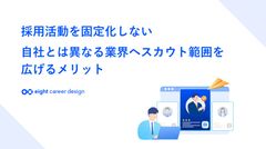採用活動を固定化しない 自社とは異なる業界へスカウト範囲を広げるメリット