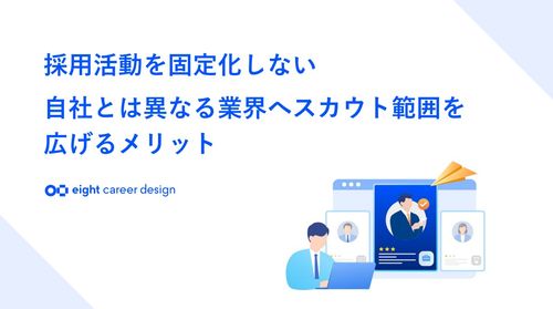 採用活動を固定化しない 自社とは異なる業界へスカウト範囲を広げるメリット
