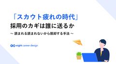 「スカウト疲れの時代」採用のカギは誰に送るか ～読まれる読まれないから脱却する手法～