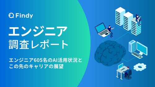 【2025年6月版】エンジニア 調査レポート　エンジニア605名のAI活用状況とこの先のキャリア展望