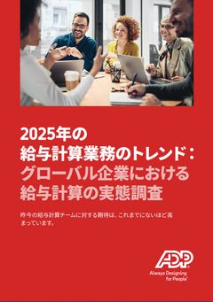 2025 年の給与計算業務のトレンド：グローバル企業における給与計算の実態調査