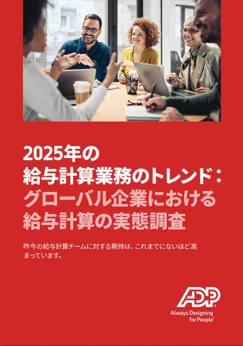 2025 年の給与計算業務のトレンド：グローバル企業における給与計算の実態調査