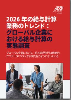 2026 年の給与計算業務のトレンド：グローバル企業における給与計算の実態調査