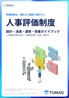 【評価制度は運用で差がつく】人事評価制度ガイド完全版