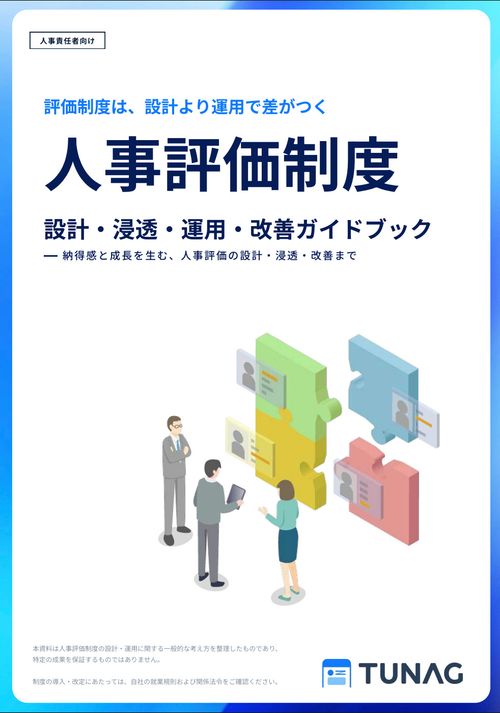 【評価制度は運用で差がつく】人事評価制度ガイド完全版