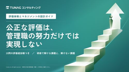 【25問の評価者診断チェックリスト付き】人事評価マネジメントの設計ガイド