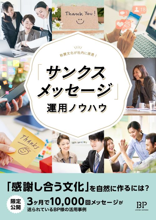 【サンクスメッセージ運用ノウハウ】3ヶ月で10,000通のやり取りが生まれた事例をもとに解説！