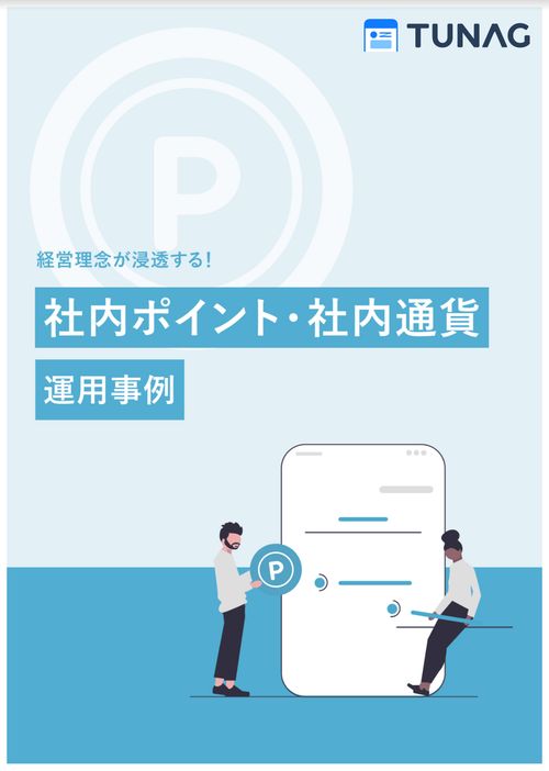 【経営理念の浸透や称賛文化の醸成を後押し！】社内通貨・ポイント制度の運用事例集
