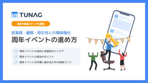 【従業員・顧客・取引先との関係強化に】周年イベントの進め方