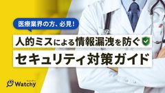 【医療業界の方必見】人的ミスによる情報漏洩を防ぐセキュリティ対策ガイド