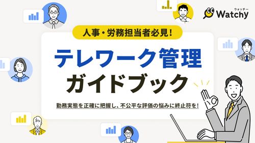 【人事・労務担当者必見】テレワーク管理ガイド