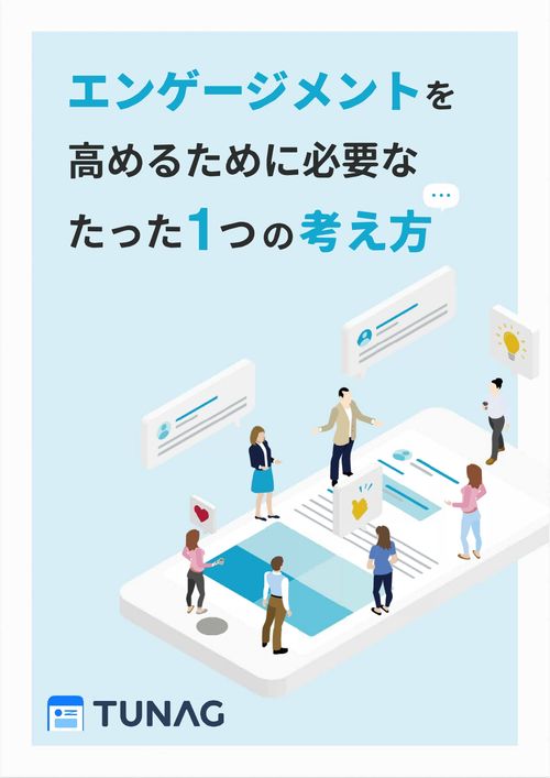 【全員が同じ方向を向いた強い組織へ】エンゲージメントを高めるために必要なたった1つの考え方とは