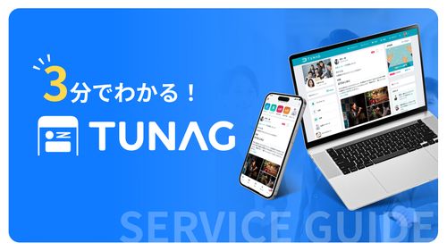 1,300社以上が利用中の組織改善クラウド「TUNAG」  3分でわかるサービス概要資料