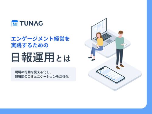 エンゲージメント経営を支えるために不可欠な「日報運用」徹底解説！！【活用事例付】