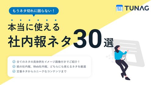 もうネタ切れに困らない！本当に使える社内報のネタ30選