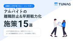 採用しても定着しない…を解決！アルバイト離職防止＆早期戦力化施策15選