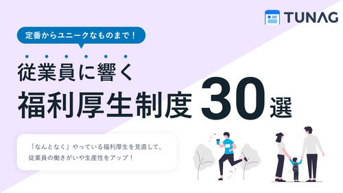 定番からユニークなものまで！従業員に響く福利厚生制度30選