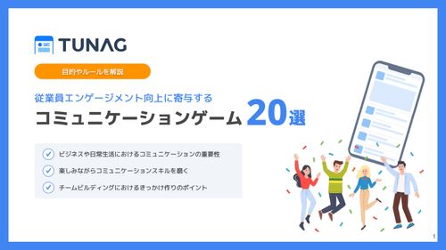 コミュニケーションゲーム20選 - 研修や社内イベントで使える取り組み集