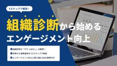＜組織診断のやりっぱしは厳禁！＞組織診断・サーベイから始めるエンゲージメント向上