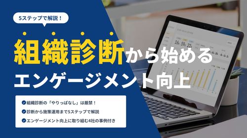 ＜組織診断のやりっぱしは厳禁！＞組織診断・サーベイから始めるエンゲージメント向上