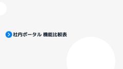 社内ポータル機能比較表 - 最適なサービス選定のためのガイド