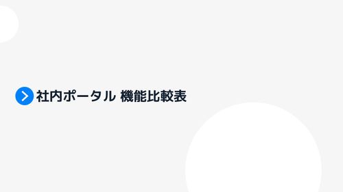 社内ポータル機能比較表 - 最適なサービス選定のためのガイド