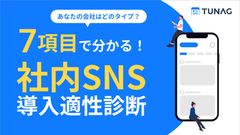 【うちの会社には早いかな…と諦める前に】7項目でわかる！社内SNSの導入適正診断