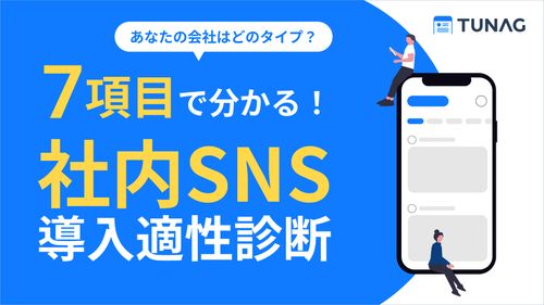 【うちの会社には早いかな…と諦める前に】7項目でわかる！社内SNSの導入適正診断