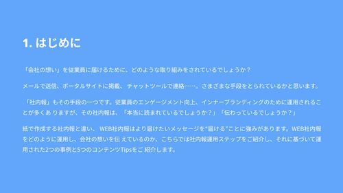 Web社内報の運用ガイド【事例付きで解説】