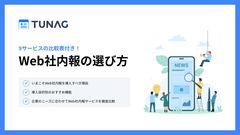 【9サービスの機能比較表付き】Web社内報の選び方