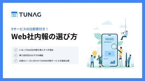 【9サービスの機能比較表付き】Web社内報の選び方
