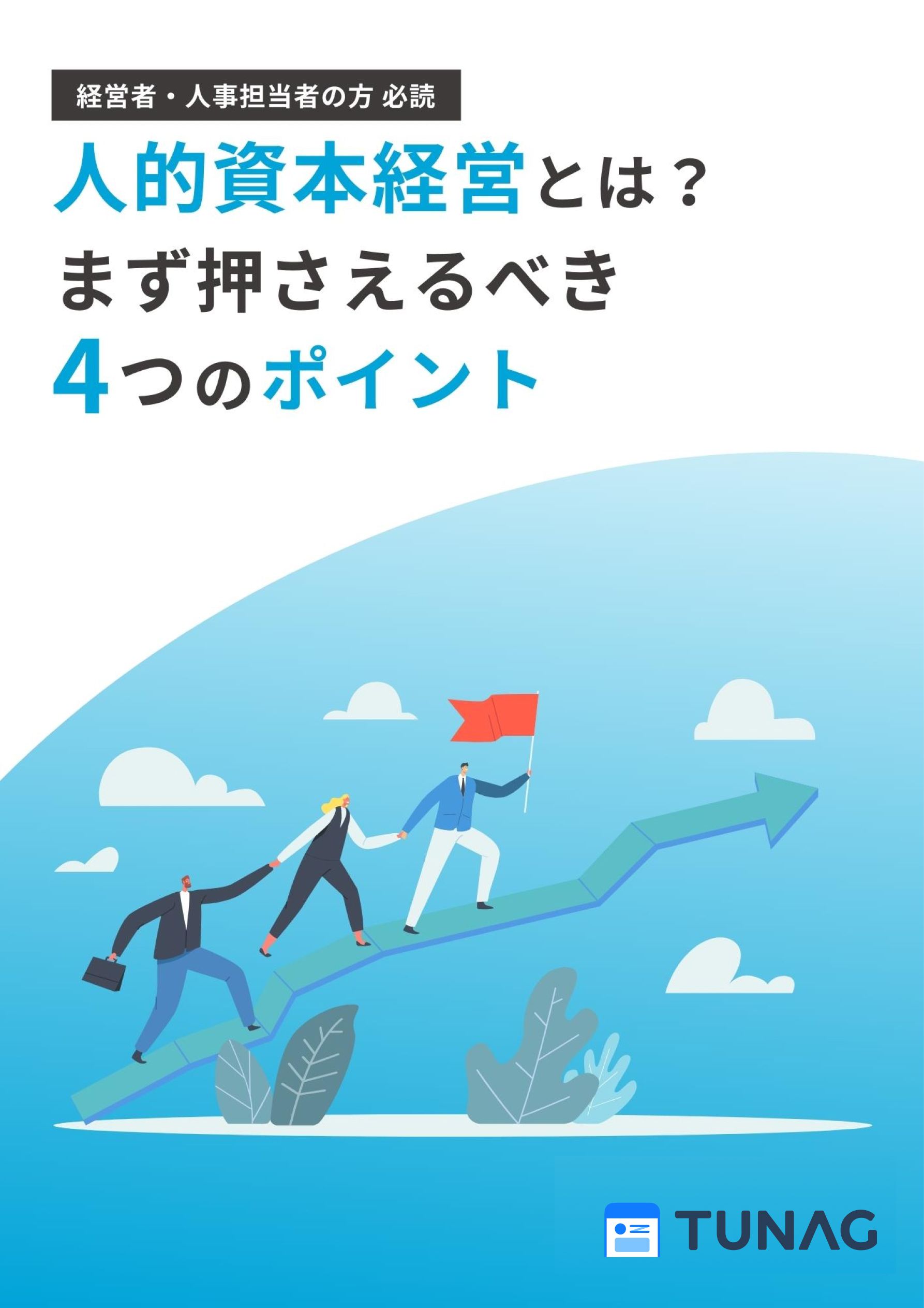 人的資本経営とは？いまさら聞けない基本中の基本 | 株式会社スタメン