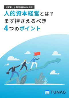 人的資本経営とは？いまさら聞けない基本中の基本