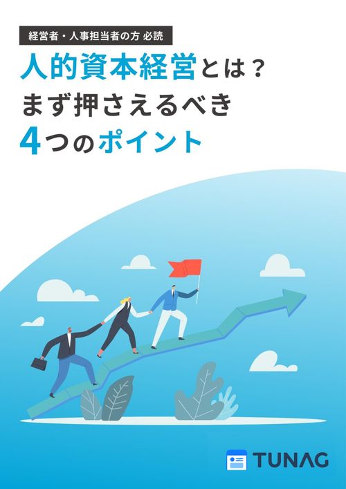 人的資本経営とは？いまさら聞けない基本中の基本