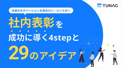 【もうマンネリ化させない】社内表彰を成功に導く4stepと29のアイデア