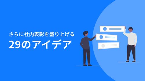 【もうマンネリ化させない】社内表彰を成功に導く4stepと29のアイデア