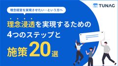 【来年こそは、経営の想いを社内に浸透したい…】理念浸透を実現する4つのステップと施策20選