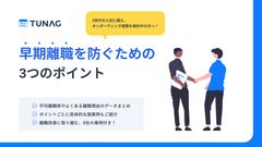 人事部門の方なら一度は読んでおきたい！早期離職防止の3つの対策