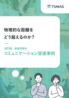 【チーム再編・異動の季節に】部門間・事業所間の距離を埋めるコミュニケーション促進事例4選