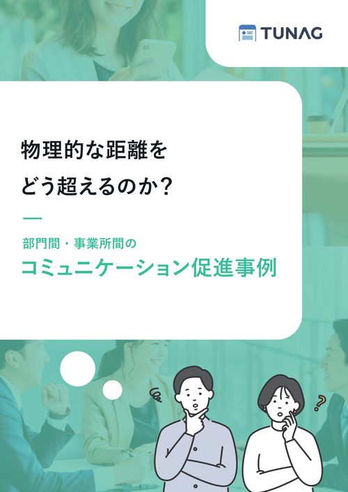 【チーム再編・異動の季節に】部門間・事業所間の距離を埋めるコミュニケーション促進事例4選