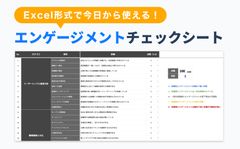 【Excel形式で今日から使える】エンゲージメント状態のチェックシート