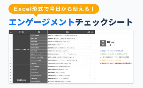 【Excel形式で今日から使える】エンゲージメント状態のチェックシート