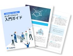 【ゼロから理解】人事が最初に知るべきエンゲージメント基礎ガイド
