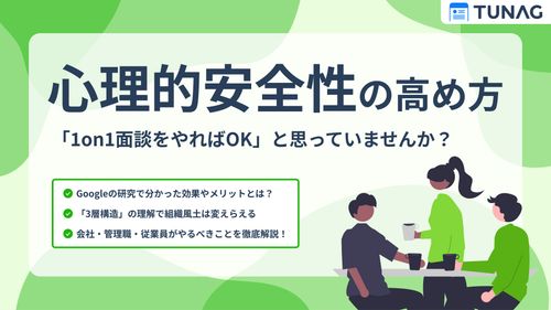 【空回り防止】社内の心理的安全性を高めるには？進め方と施策のヒント