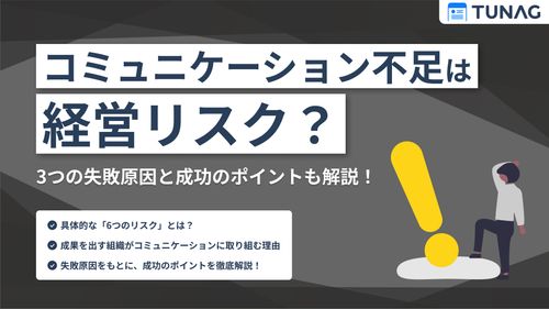 【組織成長の鍵】コミュニケーション不足は経営リスク？成功のポイントと取り組み方。