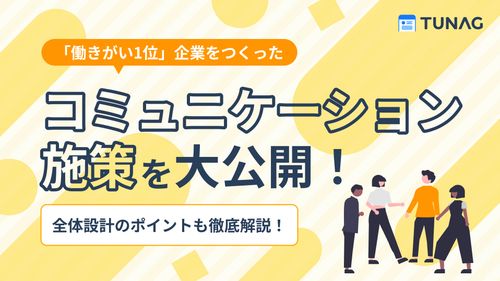 【「働きがい1位」企業をつくった！】コミュニケーション施策を大公開