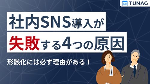 【社内SNSの落とし穴】導入が失敗する4つの原因