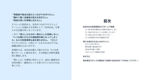 【社内SNSの落とし穴】導入が失敗する4つの原因