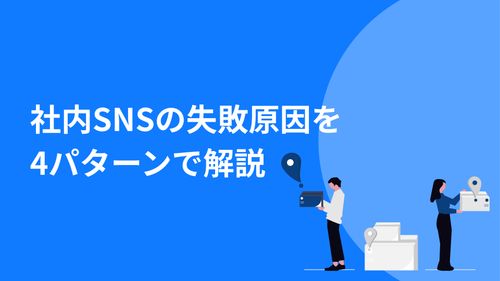 【社内SNSの落とし穴】導入が失敗する4つの原因
